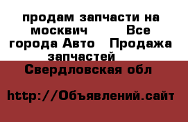 продам запчасти на москвич 2141 - Все города Авто » Продажа запчастей   . Свердловская обл.